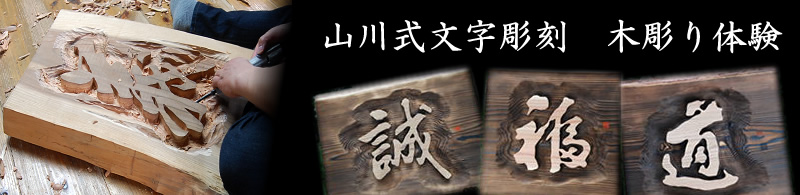 湯守りの宿　田中屋　山川式文字彫刻　木彫り体験